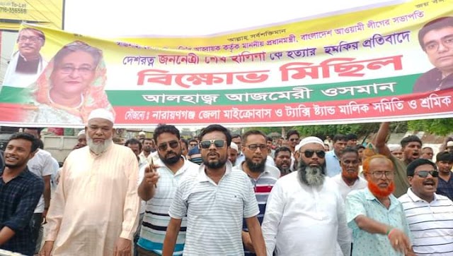 আজমেরী ওসমানের বিক্ষোভ মিছিলে নারায়ণগঞ্জ জেলা মাইক্রোবাস ও ট্যাক্সি স্ট্যান্ড মালিক সমিতি ও শ্রমিক ইউনিয়ন এর যোগদান