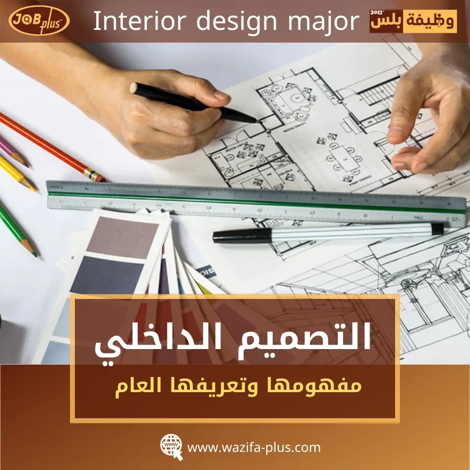 تخصص التصميم الداخلي - Interior Design