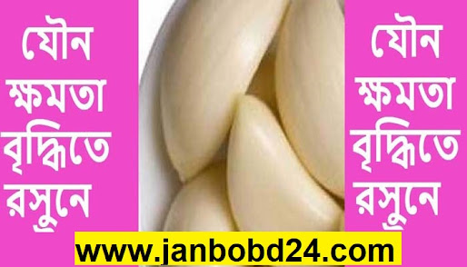 সেক্সে রসুনের উপকারিতা কি