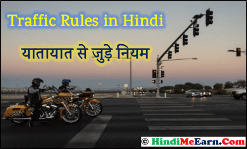 Indian traffic rules & symbol in hindi. Yatayat rules in Hindi