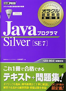 オラクル認定資格教科書 Javaプログラマ Silver SE 7