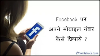 Facebook Account Se Mobile Number Kaise Hide Kare