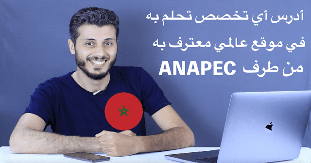 خبر جميل لجميع الطلبة المغاربة ، أدرس بالمجان عبر الانترنت واحصل على شهادة معترف بها من طرف ANAPEC