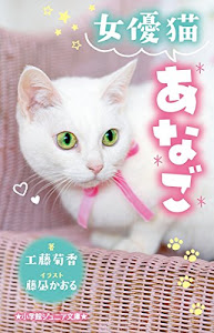 女優猫あなご (小学館ジュニア文庫)