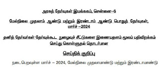 11, 12-ம் வகுப்புக்கான பொதுத்தேர்வு: தனித் தேர்வர் ஹால்டிக்கெட் பிப்.19-ல் வெளியீடு