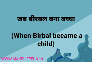 जब बीरबल बना बच्चा (When Birbal became a child)