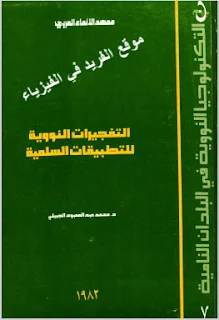 كتاب التفجيرات النووية للتطبيقات السلمية pdf، الدكتور. محمد عبد المعبود الجبيلي، الطاقة النووية، تطبيقات العلمية للطاقة النووية، الصحة والأمان
