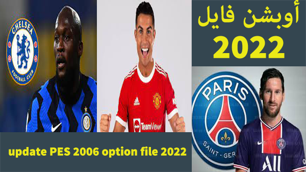 أفضل وأحدث أوبشن فايل تحديث update PES 2006 option file 2022 رونالدو مان يونايتد