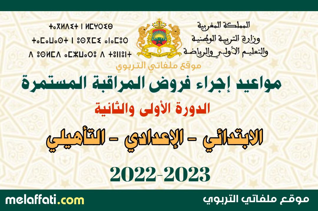 موعد إجراء فروض المراقبة المستمرة والامتحانات 2022/2023