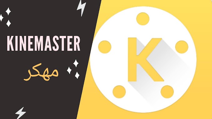 تحميل تطبيق kinemaster الاصفر مهكر جاهز