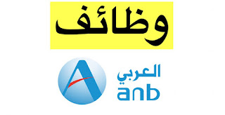 وظائف البنك العربي الوطني | تدريب منتهي بالتوظيف