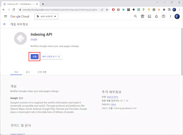 Indexing-API를-사용으로-설정