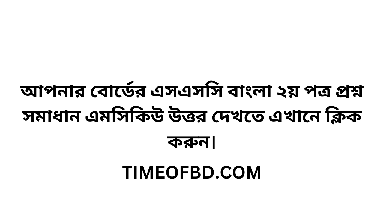 এসএসসি বাংলা ২য় পত্র এমসিকিউ নৈব্যন্তিক বহুনির্বাচনি প্রশ্ন উত্তর সমাধান ২০২৪ খুলনা বোর্ড | ssc Bangla 2nd paper mcq question solution answer 2024 Khulna Board