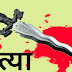 बदमाशों ने की सर्राफा व्यवसाई की निर्मम हत्या,लाखो की जेवर लुटे 