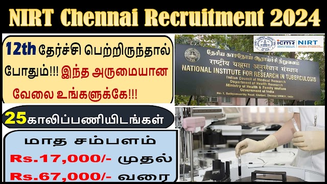 ஐசிஎம்ஆர் - காசநோய்க்கான ஆராய்ச்சிக்கான தேசிய நிறுவனத்தில் வேலைவாய்ப்பு| 25 Vacancy | NIRT Chennai Recruitment 2024
