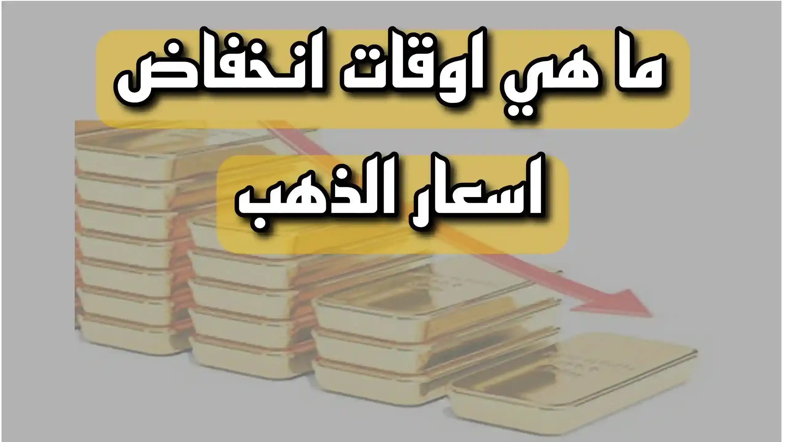 ما هي اوقات انخفاض اسعار الذهب