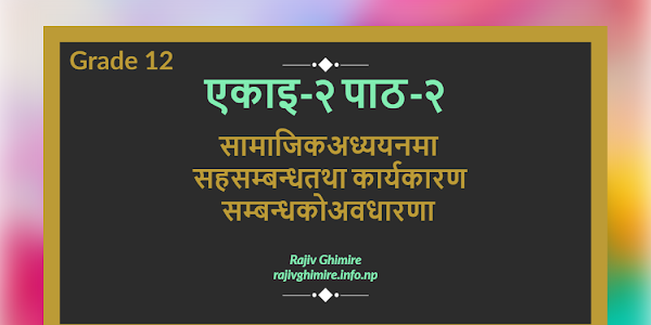 एकाइ -२ पाठ -२  सामाजिक अध्ययनमा सहसम्बन्ध तथा कार्यकारण सम्बन्धको अवधारणा (Class 12 Social Unit -2 Lesson -2 Exercise by Rajiv Ghimire)