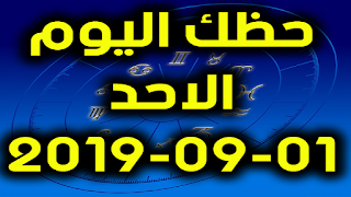 حظك اليوم الاحد 01-09-2019 -Daily Horoscope