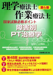 理学療法士作業療法士国家試験必修ポイント 障害別PT治療学