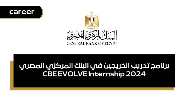 برنامج تدريب الخريجين في البنك المركزي المصري CBE EVOLVE Internship 2024