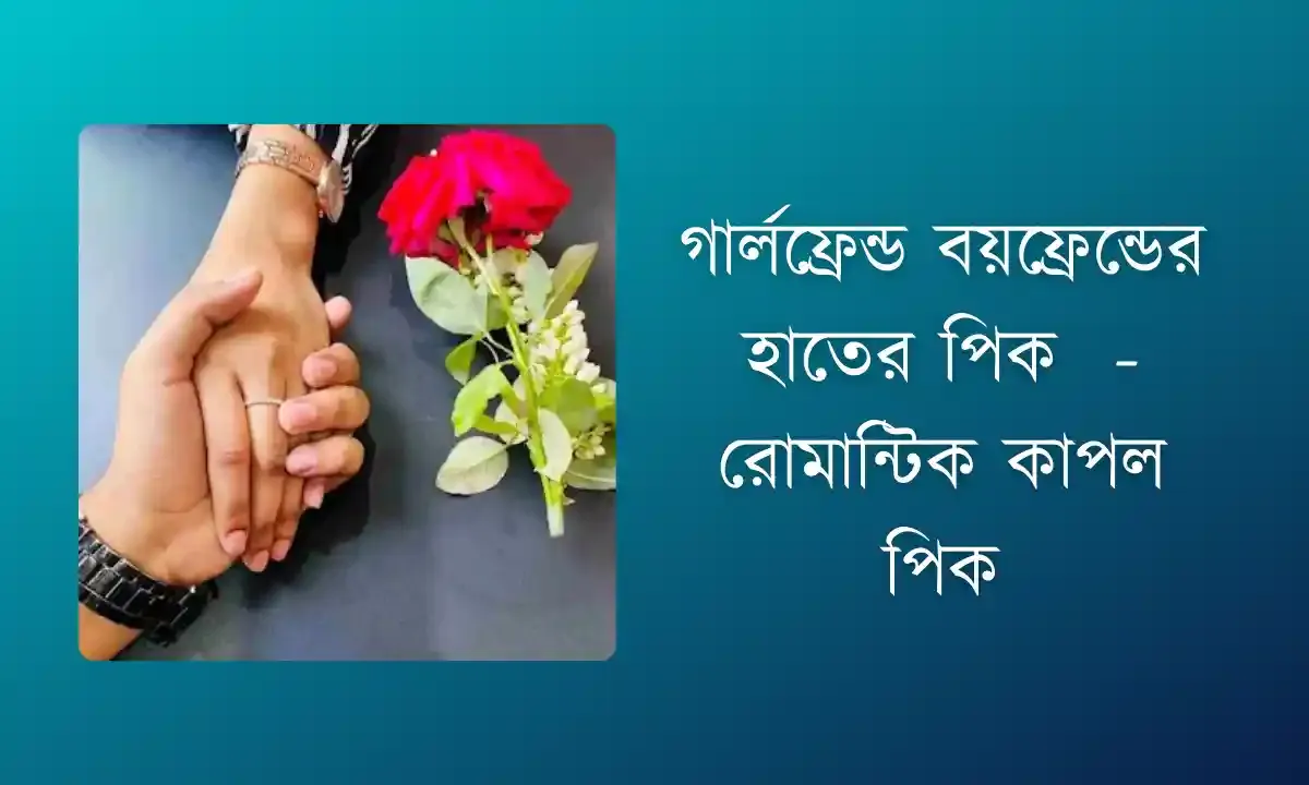 গার্লফ্রেন্ড বয়ফ্রেন্ডের হাতের পিক
