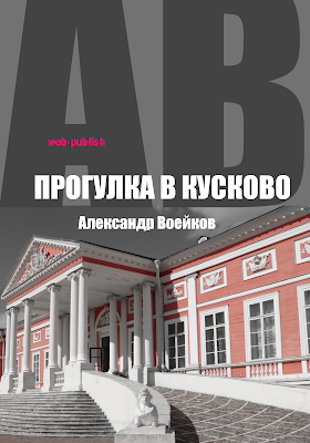 Александр Воейков. Прогулка в Кускове