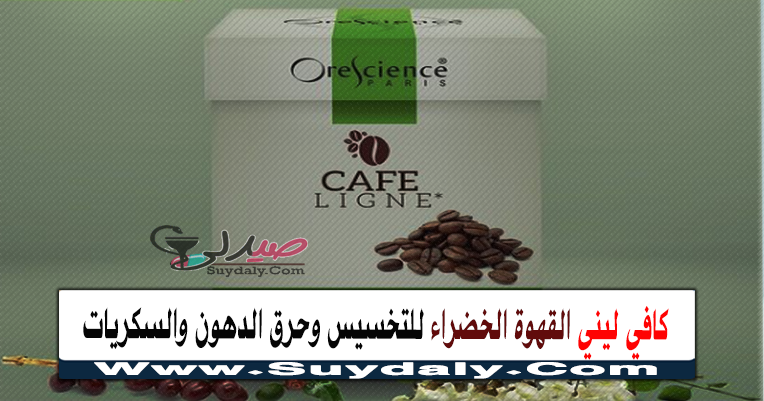  كافي ليني Cafe Ligne أكياس القهوة الخضراء للتخسيس والتخلص من الدهون والسكريات