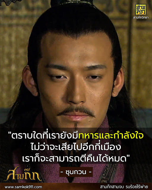 "ตราบใดที่เรายังมีทหารและกำลังใจ ไม่ว่าจะเสียไปอีกกี่เมือง เราก็จะสามารถตีคืนได้หมด" -ซุนกวน