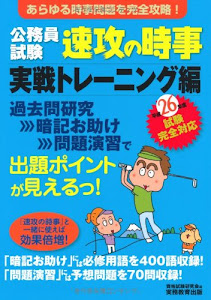 公務員試験 速攻の時事 実戦トレーニング編 平成26年度試験完全対応