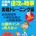 ダウンロード 公務員試験 速攻の時事 実戦トレーニング編 平成26年度試験完全対応 PDF