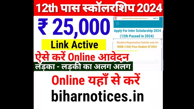 Bihar Board Inter Pass Scholarship 2024 online Apply | Bihar Board 12th Pass Scholarship 2024 Online Apply