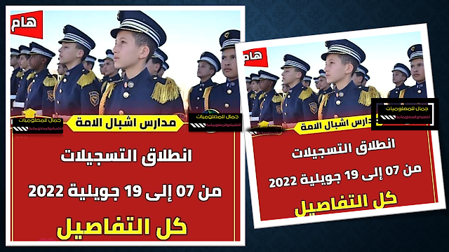 هام: كل التفاصيل حول مدارس اشبال الامة 2022/2023