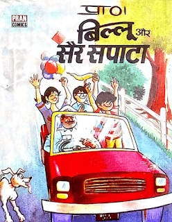 Pran-Comics-Billoo-Aur-Sair-Sapata-PDF-Book-In-Hindi-Free-Download