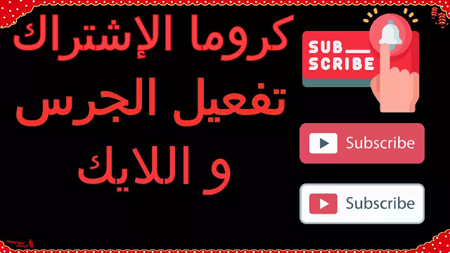 تحميل كروما الاشتراك في القناة