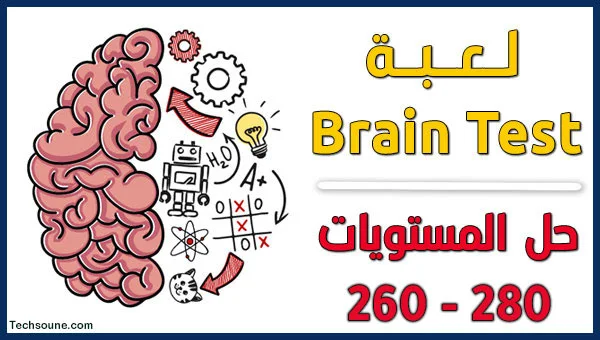 حل لعبة Brain Test المستوى 260 إلى 280