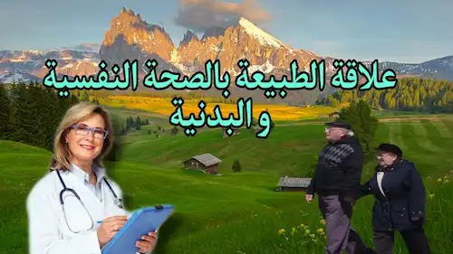 health,دراسة طبية,الطبيعة,الصحة البدنية,الصحة النفسية,نتائج,santé,etude,medical