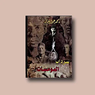 كتاب سرداب المومسات - محمد عبد الوهاب