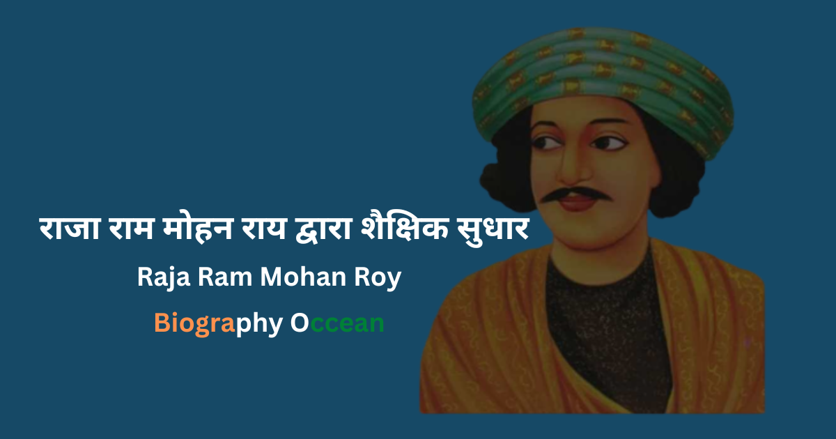 राजा राम मोहन राय द्वारा शैक्षिक सुधार | राजा राम मोहन राय का इतिहास | Raja Ram Mohan Roy Biography In Hindi