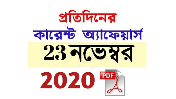 23rd November Current Affairs in Bengali pdf