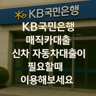 KB 국민은행 매직카대출 신차 자동차대출이 필요할때 이용해보세요