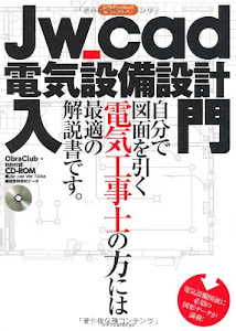 Jw_cad電気設備設計入門 (エクスナレッジムック Jw_cadシリーズ 7)