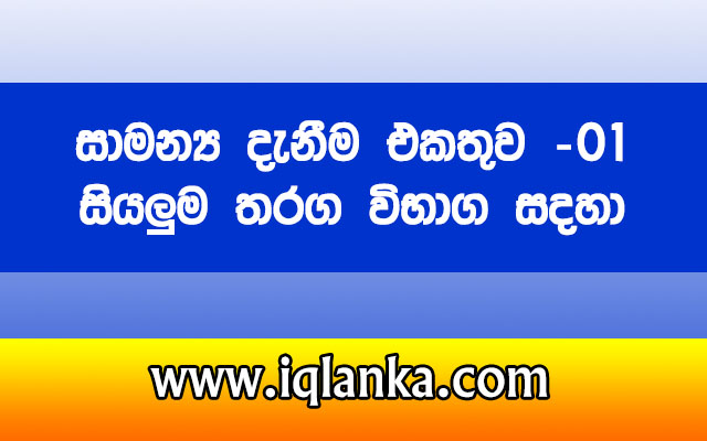 සාමාන්‍ය දැනිම -General Knowledge Sinhala