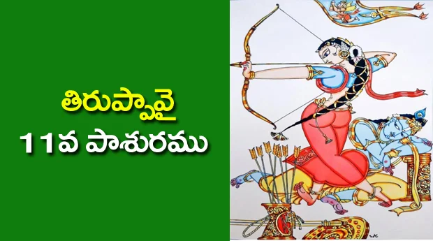 Thiruppavai 11 Pasuram Lyrics in Telugu