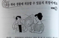 Lv3 U06 I am worried if I can adapt the lodging life.| V(으)ㄹ 수 있을지 걱정이다, V-(으)ㄴ 지 오래되었다, N에 포함되다, V-(으)면 곤란하다 grammar