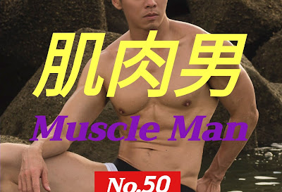 China- MUSCLE MAN 肌肉男 NO.50 完美身材 - PERFECT BODY
