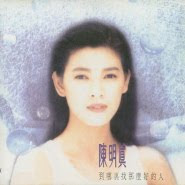 Chen Ming Zhen (陈明真) - Dao Na Li Zhao Na Me Hao De Ren (到哪里找那么好的人)