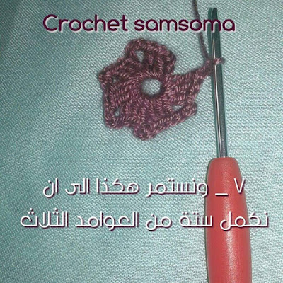 ورشة كروشيه وردة . طريقة كروشيه وردة بالخطوات المصورة . crochet samsoma .. طريقة كروشيه وردة بالخطوات المصورة. طريقة شغل وردة  كروشيه crochet 2017. ورده كروشيه . طريقة كروشيه وردة  . طريقة كروشيه وردة . كروشيه سمسومة . طريقة كروشيه وردة .  