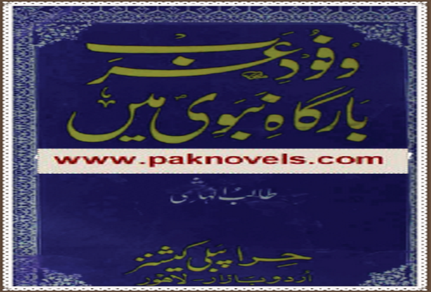 Wafood e Arab Bargahe Nabvi Mein by Talib Hashmi 