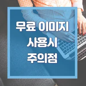 무료이미지 사용시 주의점 썸네일