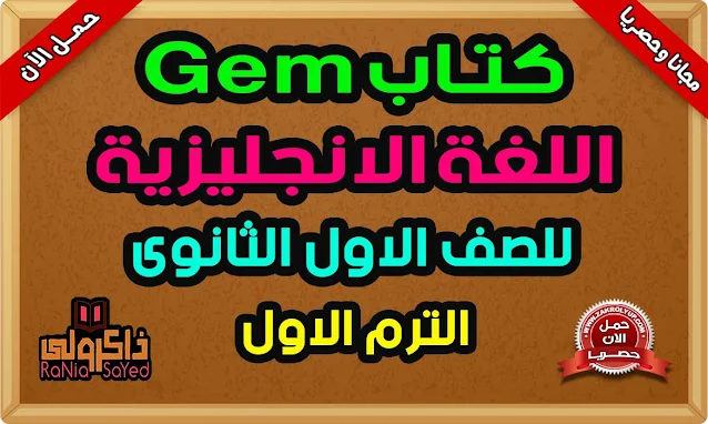 كتاب Gem للصف الاول الثانوى 2023 الترم الاول PDF